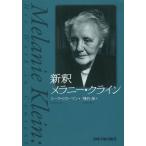 [本/雑誌]/新釈メラニー・クライン / 原タイトル:Melanie Klein/ミーラ・リカーマン/著 飛谷渉/訳
