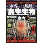 [本/雑誌]/本当にいる地球の「寄生生物」案内/實吉達郎/著