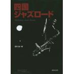 [книга@/ журнал ]/ Сикоку Jazz load / рисовое поле плата . один ./ работа 