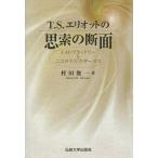 [本/雑誌]/T・S・エリオットの思索の断面 F・H・ブラッドリーとニコラウス・クザーヌス/村田俊一/著