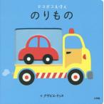[本/雑誌]/のりもの / 原タイトル:LES TRANSPORTS (デコボコえほん)/グザビエ・ドゥヌ/作