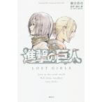 ショッピング諫山 [本/雑誌]/小説 進撃の巨人 LOST GIRLS (KCDX)/瀬古浩司/著 諫山創/原作(コミックス)