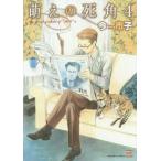 [本/雑誌]/萌えの死角 4 (ニチブン・コミックス)/今市子/著(コミックス)