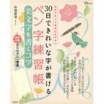 [книга@/ журнал ]/30 день . красивый можно писать авторучка знак тренировка . прекрасный знак . писать kotsuкнига@. значительно . вписывание ...(TJ MOOK