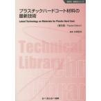 [ бесплатная доставка ][книга@/ журнал ]/ пластик твердое покрытие материал. новейший технология распространение версия ( новый материал * новый материалы серии )/ стрела .. Хара /..