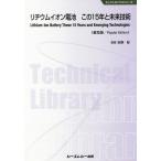 [ бесплатная доставка ][книга@/ журнал ]/ lithium ион батарейка это 15 год . будущее технология распространение версия ( electronics серии )/ Yoshino .