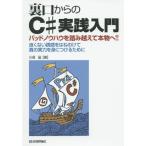 Yahoo! Yahoo!ショッピング(ヤフー ショッピング)【送料無料】[本/雑誌]/裏口からのC#実践入門 バッドノウハウを踏み越えて本物へ!! 良くない誘惑をはねのけて真