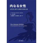 【送料無料】[本/雑誌]/内なる女性 女性性に関する精神分析的小論 / 原タイトル:The Woman Wit