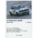 [ бесплатная доставка ][книга@/ журнал ]/ первое поколение Skyline GTR битва . сила улучшение. траектория / синий земля . самец / работа 