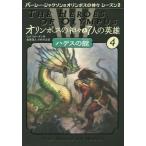 [ бесплатная доставка ][книга@/ журнал ]/o Lynn pohs. бог ..7 человек. герой 4 /. название :The Heroes of Olympus.4:The House