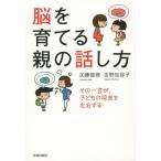 [書籍のメール便同梱は2冊まで]/[本/雑誌]/脳を育てる親の話し方 その一言が、子どもの将来を左右する/加藤俊徳/著 吉野加容子/著