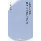 [本/雑誌]/子育て主婦が知っておきたいお金の話 (経法ビジネス新書)/ごうだなみこ/著