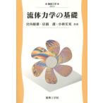 [本/雑誌]/流体力学の基礎 (機械工学)/宮内敏雄/共著 店橋護/共著 小林宏充/共著