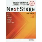 [本/雑誌]/Next Stage(ネクステージ)英文法・語法問題 入試英語頻出ポイント218の征服/瓜生豊/編著 篠田重晃/編著