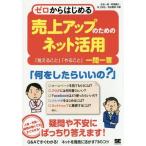 [本/雑誌]/ゼロからはじめる売上アップのためのネット活用 「覚えること」「やること」一問一答/永友一朗/共著 阿部義広/共著 村上知也/共著 吉