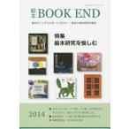 [本/雑誌]/絵本BOOK END 2014/絵本学会機関誌編集委員会/編集