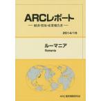 【送料無料】[本/雑誌]/ルーマニア 2014/15年版 (ARCレポート:経済・貿易産業報告書)/ARC国別情勢研究会/編集