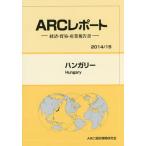 【送料無料】[本/雑誌]/ハンガリー 2014/15年版 (ARCレポート:経済・貿易・産業報告書)/ARC国別情勢研究会/編集