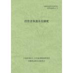 [本/雑誌]/投資者保護基金制度 (金融商品取引法研究会研究記録)/金融商品取引法研究会/編