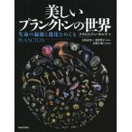 [ бесплатная доставка ][книга@/ журнал ]/ прекрасный p разряд тонн. мир жизнь. . источник . эволюция ..../. название :PLANCTON