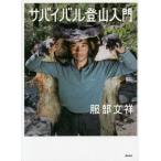 [書籍のメール便同梱は2冊まで]/【送料無料選択可】[本/雑誌]/サバイバル登山入門/服部文祥/著