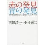Yahoo! Yahoo!ショッピング(ヤフー ショッピング)[本/雑誌]/赤の発見青の発見 高輝度LEDで光の三原色をつくった天才たち/西澤潤一/著 中村修二/著