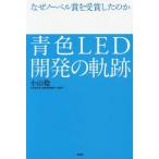 Yahoo! Yahoo!ショッピング(ヤフー ショッピング)[本/雑誌]/青色LED開発の軌跡 なぜノーベル賞を受賞したのか/小山稔/著
