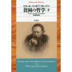[本/雑誌]/貧困の哲学 下 / 原タイトル:Systeme des contradictions economiques ou Philosophi