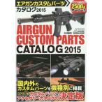 【送料無料】[本/雑誌]/エアガンカスタムパーツカタログ Arms MAGAZINE SPECIAL ISSUE 2015 2015 (ホビージャパンMOOK