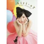 [本/雑誌]/Airi‐sT 鈴木愛理スタイルブック/鈴木愛理(単行本・ムック)
