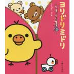 [本/雑誌]/ヨリドリミドリ (リラックマ生活)/コンドウアキ/絵と文(単行本・ムック)