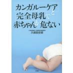 [本/雑誌]/「カンガルーケア」と「完全母乳」で赤ちゃんが危ない/久保田史郎/著