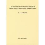 【送料無料】[本/雑誌]/The Acquisition of the Discoursal Properties of English Relative Con