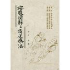 [ бесплатная доставка ][книга@/ журнал ]/.. иллюстрация . шиацу терапевтические новый оборудование версия /.. правильный / работа 