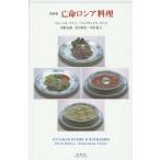 [書籍のメール便同梱は2冊まで]/【送料無料選択可】[本/雑誌]/亡命ロシア料理 新装版 / 原タイトル:РУССКАЯ КУХНЯ В ИЗГНАН