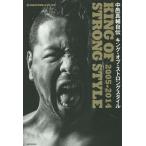 [本/雑誌]/中邑真輔自伝キング・オブ・ストロングスタイル 2005-2014 (新日本プロレスブックス)/中邑真輔