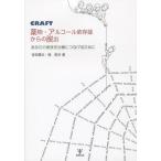 【送料無料】[本/雑誌]/CRAFT薬物・アルコール依存症からの脱出 あなたの家族を治療につなげるために/吉田