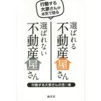 [本/雑誌]/選ばれる不動産屋さん選ばれない不動産屋さん 行動する大家さんが本気で語る/行動する大家さんの会/編