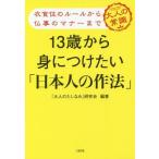 [本/雑誌]/13歳から身につけたい「日本人の作法」 衣食住のルールから仏事のマナーまで 大人の常識/「大人のたしなみ」研究会/編著