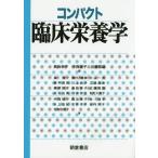 【送料無料】[本/雑誌]/コンパクト臨床栄養学/長浜幸子/編 中西靖子/編 近藤雅雄/編 嵐雅子/〔ほか〕著