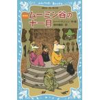 [книга@/ журнал ]/ Moomin .. 10 один месяц новый оборудование версия /. название :SENT I NOVEMBER (.. фирма Aoitori Bunko )/to-be*yanson/ произведение *. Suzuki ../ перевод 