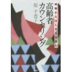 [本/雑誌]/高齢者カウンセリング 傾聴からはじまる出会い/原千恵子/著