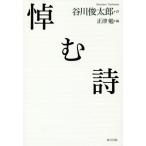 [本/雑誌]/悼む詩/谷川俊太郎/詩 正津勉/編