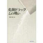 [本/雑誌]/危険ドラッグとの戦い/藤井基之/著