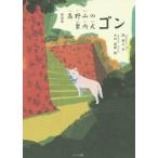 [書籍のメール便同梱は2冊まで]/[本/雑誌]/高野山の案内犬ゴン 新装版/関朝之/作 木内達朗/画