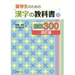 [書籍とのメール便同梱不可]/[本/雑誌]/留学生のための漢字の教科書 初級300 [改訂版]/佐藤尚子/著 佐々木仁子/著