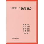 【送料無料】[本/雑誌]/新基礎コース微分積分/坂田定久/共著 中村拓司/共著 萬代武史/共著 山原英男/共著