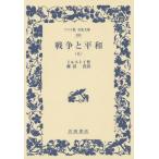 [книга@/ журнал ]/ война . flat мир 5 /. название :ВОЙНА И МИР ( широкий версия Iwanami Bunko )/ Толстой / произведение глициния болото ./