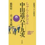 [本/雑誌]/ちゃんと歩ける中山道六十九次 西/八木牧夫/著