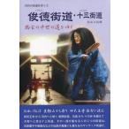 [書籍のゆうメール同梱は2冊まで]/[本/雑誌]/俊徳街道・十三街道 幽玄の中世の道をゆく (河内の街道を歩く)/杉山三記雄/著